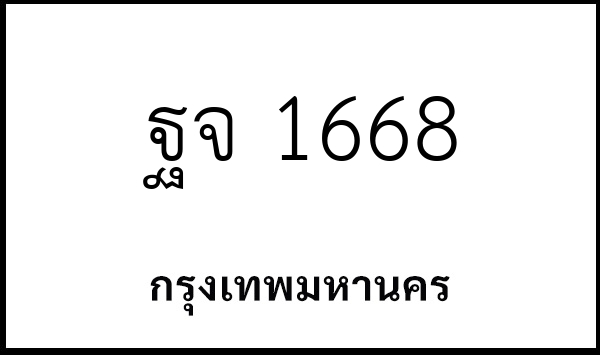 ฐจ 1668
